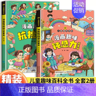 [精装硬壳2册]漫画趣味钝感力+抗挫力 [正版]精装硬壳漫画趣味钝感力抗挫力启蒙书儿童趣味百科全书大百科小学生课外阅读书