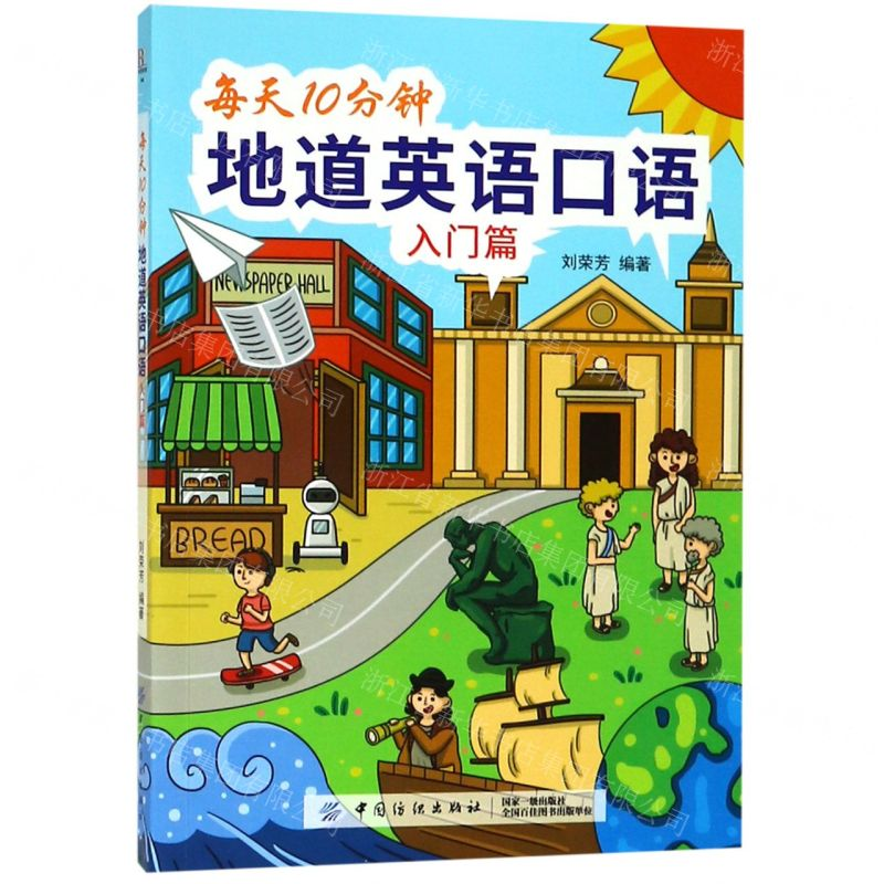 [M]每天10分钟地道英语口语(入门篇)-9787518061204