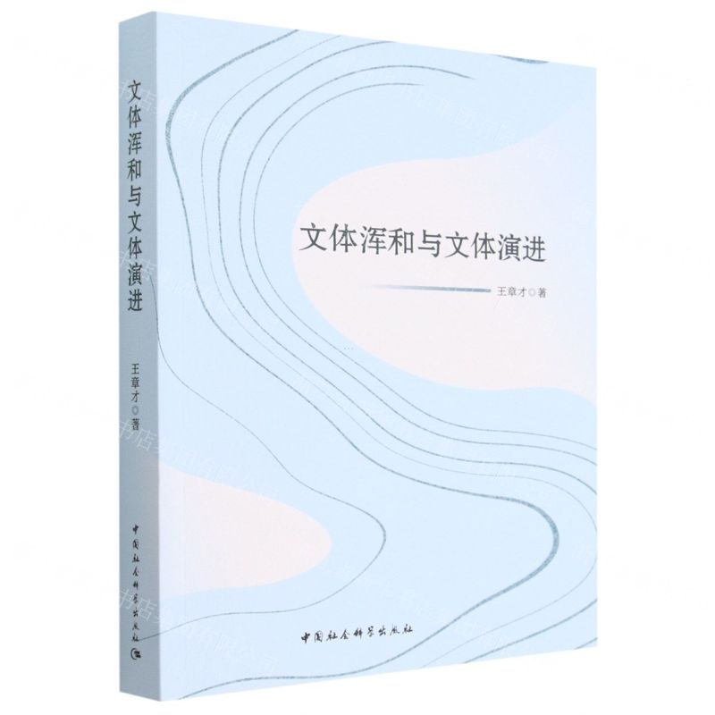 【N】文体浑和与文体演进-9787522710754