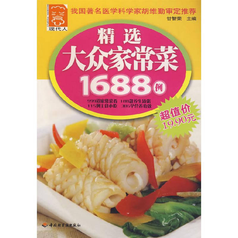 正版新书】精选大众家常菜1688例甘智荣 主9787501968060