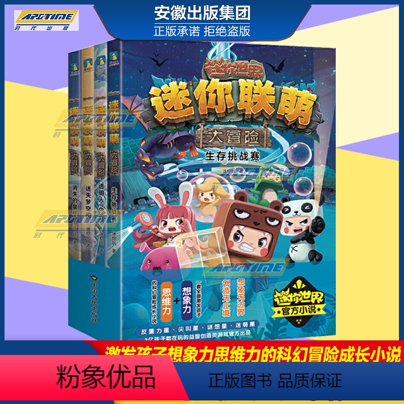 迷你联萌大冒险套装4册 【正版】迷你联萌大冒险全套4册漫画书 3亿孩子都在玩的《迷你世界》 小说激发孩子想象力和思维力的