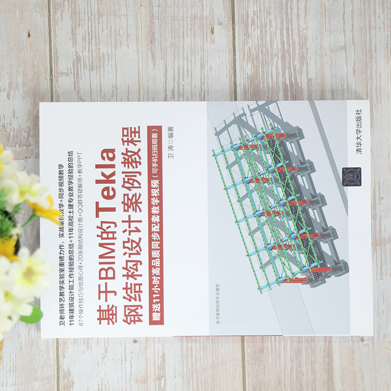 醉染图书基于BIM的Tekla钢结构设计案例教程9787302583578高清大图