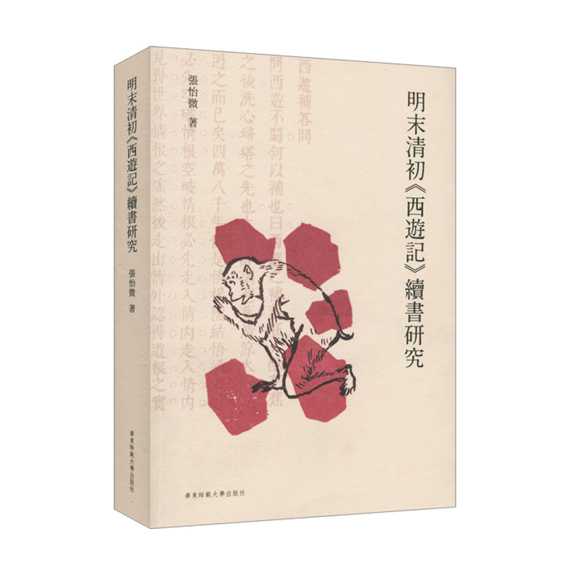 醉染图书明末清初西游记续书研究9787567581838