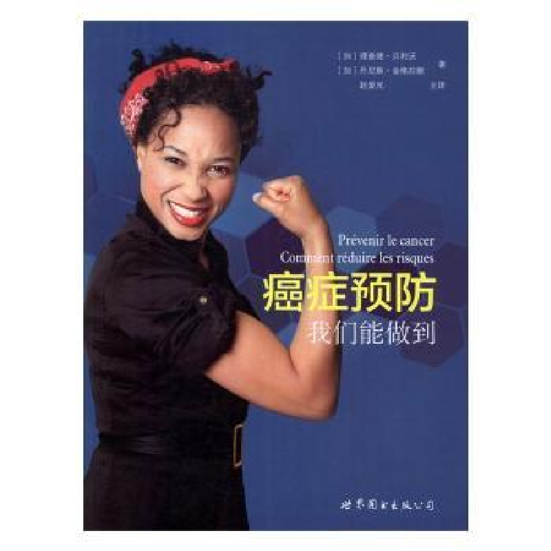 音像癌症预防(加)理查德·贝利沃,(加)丹尼斯·金格拉斯著