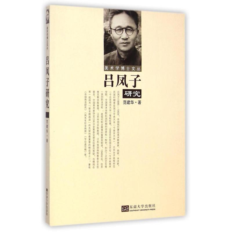 醉染图书吕凤子研究9787564152581高清大图