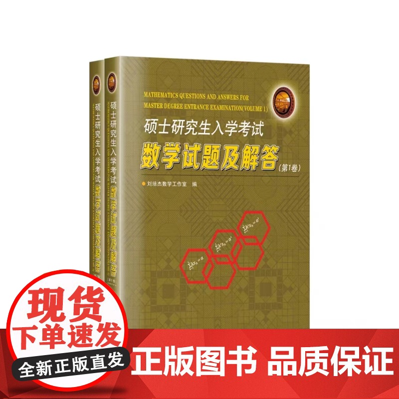 正版 硕士研究生入学考试数学试题及解答第一卷+第二卷 刘培杰数学工作室 哈工大出版社高清大图