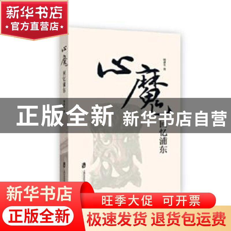 正版 心魔——回忆浦东 杨肃生著 上海社会科学院出版社 97875520高清大图