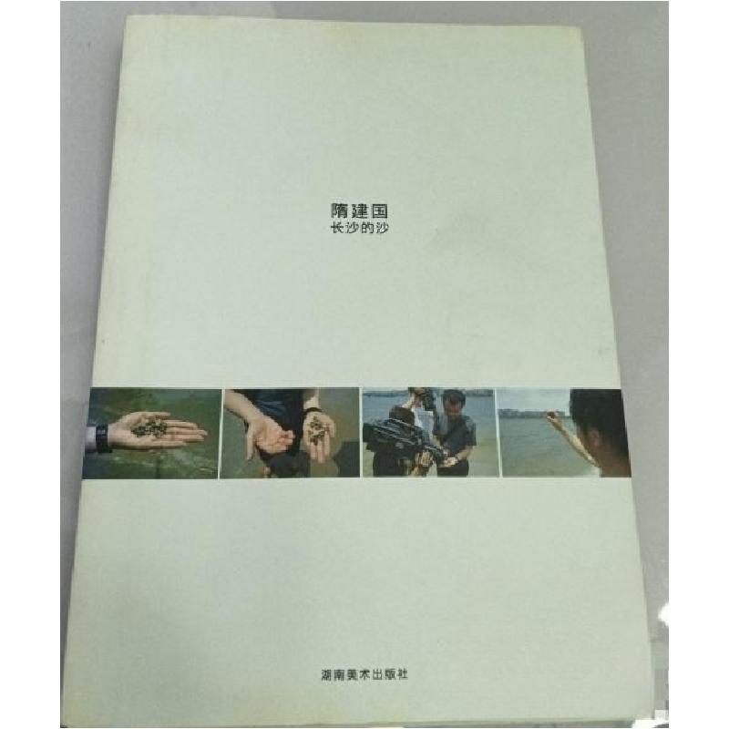 正版新书]隋建国-长沙的沙隋建国9787535634344高清大图