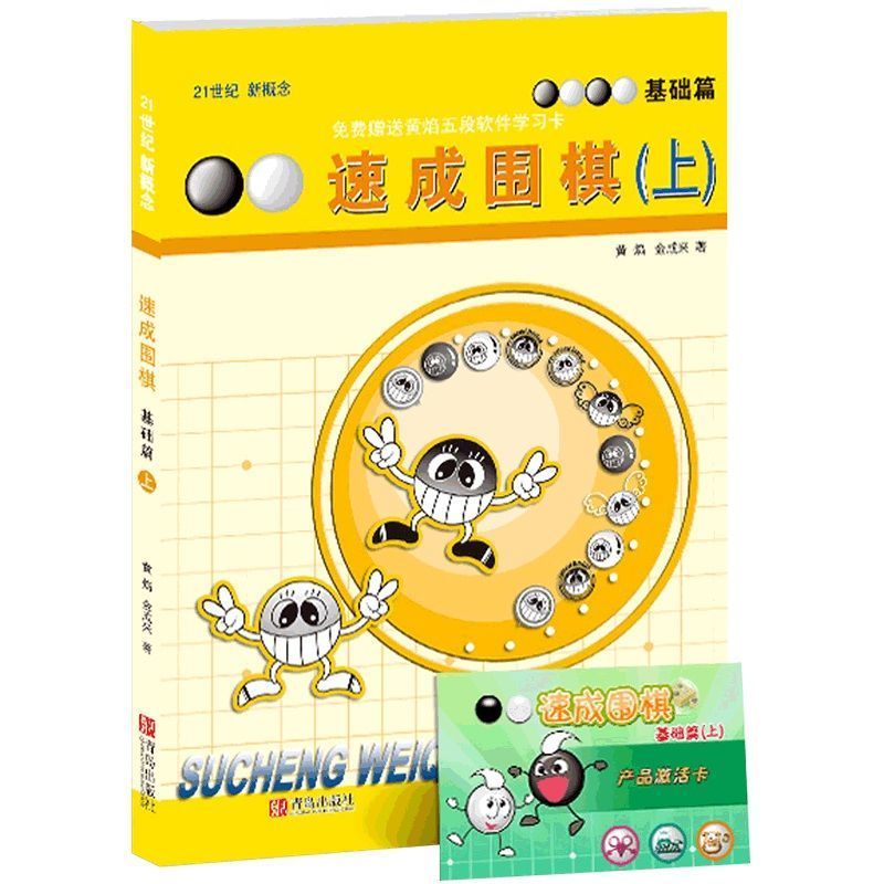 21世纪新概念速成围棋基础篇-上(赠学习卡)黄焰围棋书籍围棋基础