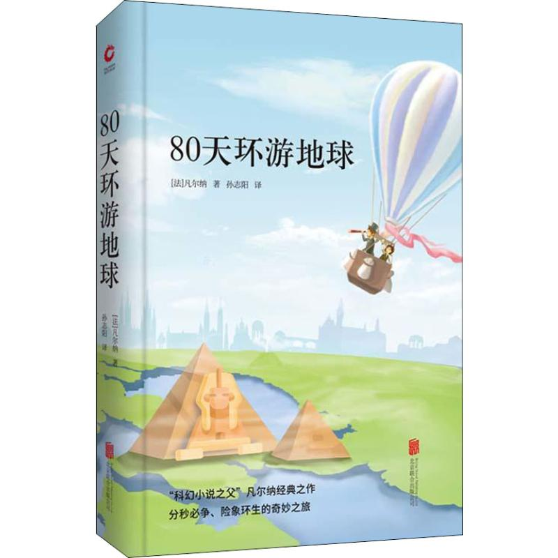 正版新书】80天环游地球(法)儒勒·加布里埃尔·凡尔纳(Jules Gabri