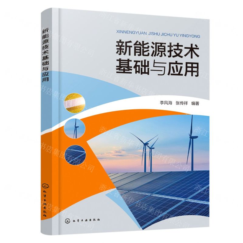 【N】新能源技术基础与应用-9787122393074