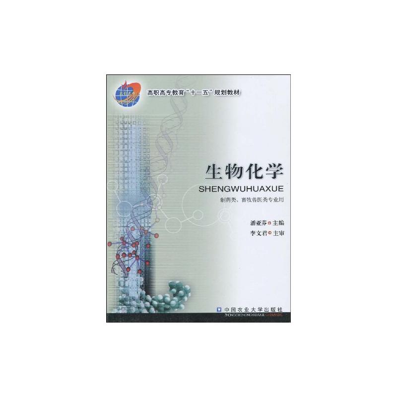 【M】生物化学-9787811177343