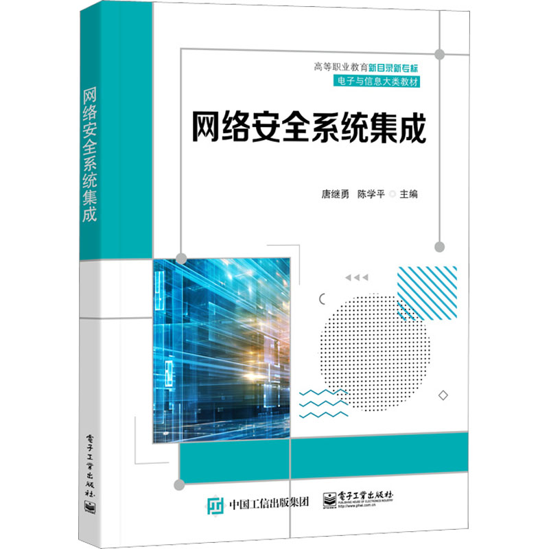 【M】网络安全系统集成-9787121429323