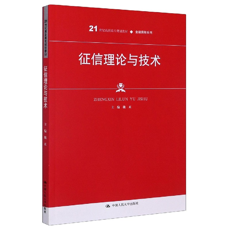 音像征信理论与技术(21世纪高职高专规划教材)/金融保险系列魏来