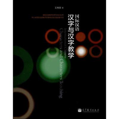 11国际汉语汉字与汉字教学978704037853522