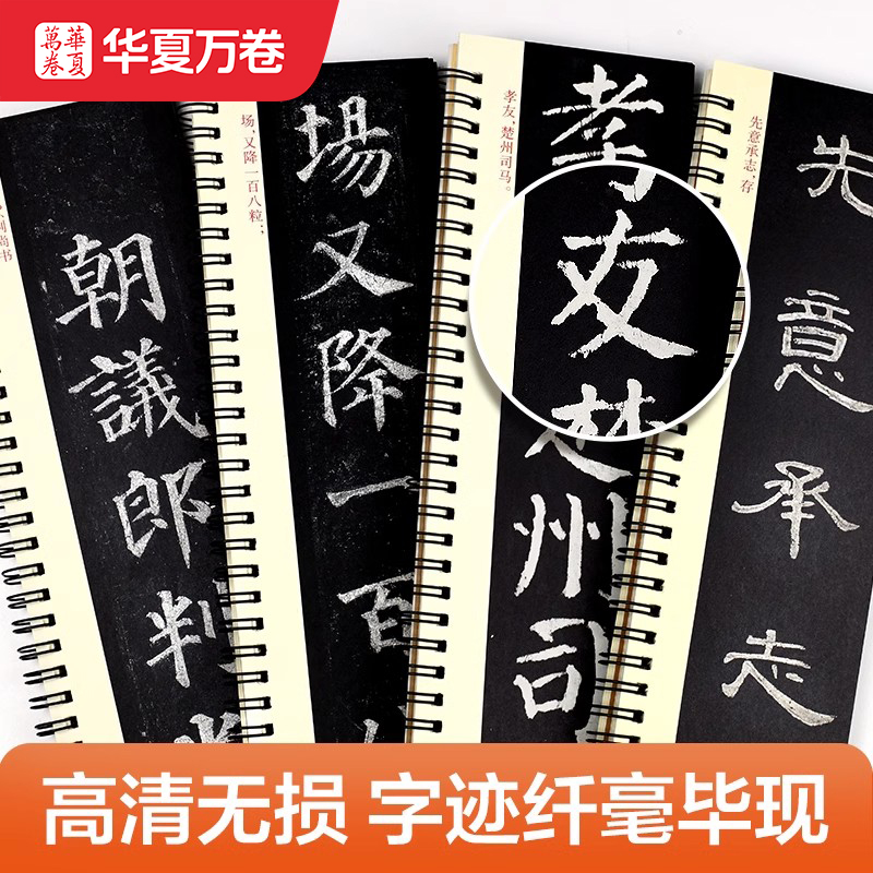 [原帖版]⑥汉隶曹全碑(168页850字)无视频 [正版]近距离临摹字卡颜真卿多宝塔碑颜勤礼碑楷书 欧阳询楷书九成宫醴泉高清大图