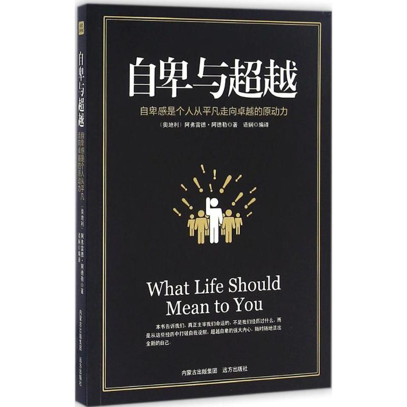 自卑与超越 (奥)阿弗雷德·阿德勒(Alfred Adler) 著；语娴 编译 社科 文轩网