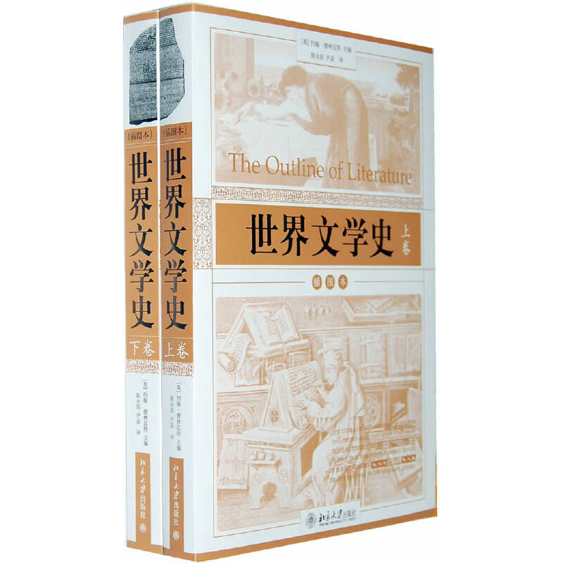 醉染图书世界文学史:插图本(上下卷)9787301162750高清大图