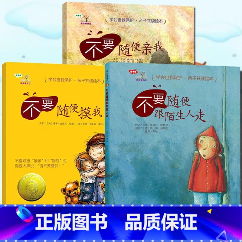 学会爱自己第1辑3册 [正版]朱丹学会爱自己系列绘本不要随便摸我儿童性教育绘本 3-6岁绘本儿童自我保护安全教育绘本情商