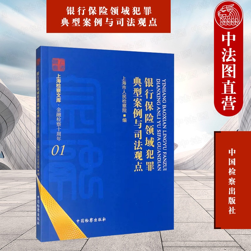 [正版] 银行保险领域犯罪典型案例与司法观点 上海市人民检察院 金融票证类犯罪 涉贷款类犯罪 金融知识产权相关法律法规高清大图