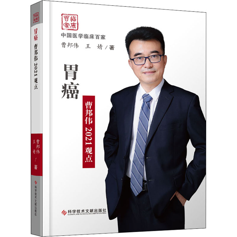 胃癌曹邦伟2021观点高清大图