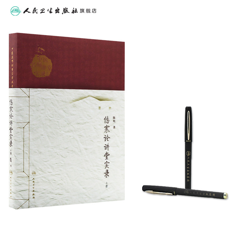 [正版]伤寒论讲堂实录(上册) 陈明 9787117186551