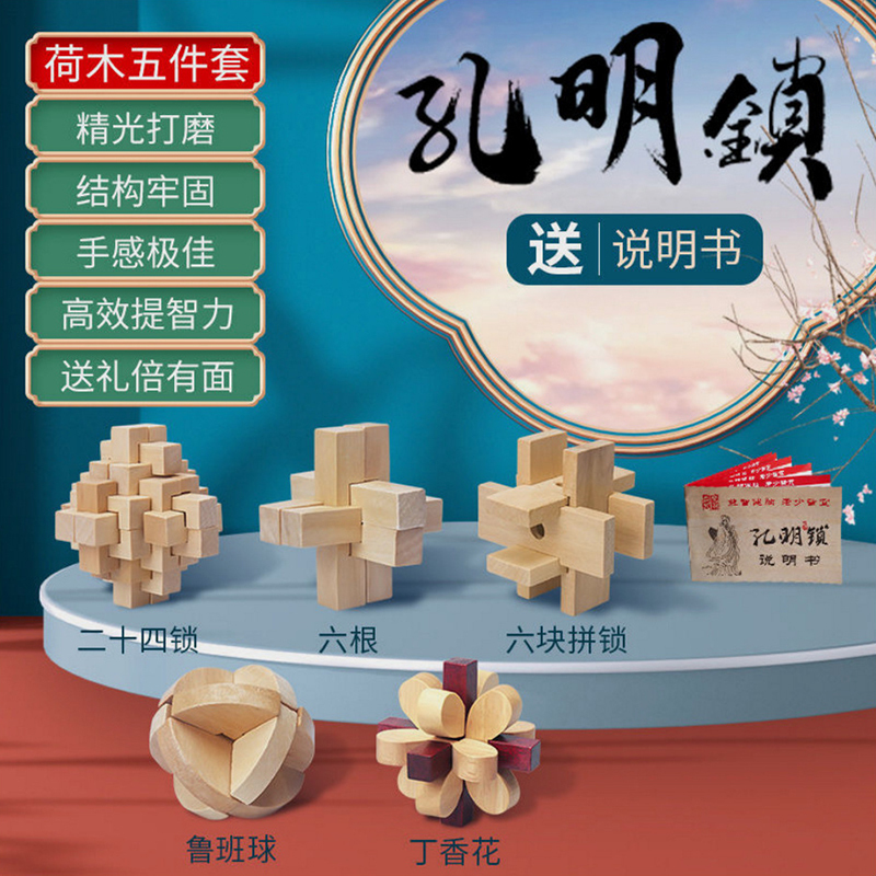 乐缔鲁班锁孔明锁益智玩具全套智力解环套装木制小学生儿童九连环孔明锁荷木5件套