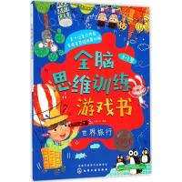 全脑思维训练游戏书 沐渔文化 编绘 少儿 文轩网