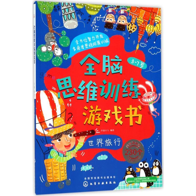 全脑思维训练游戏书 沐渔文化 编绘 少儿 文轩网