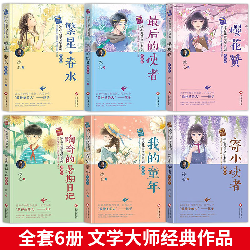 寄小读者+繁星春水+小桔灯 [正版]冰心儿童文学全集6册 繁星春水原著作品三四五六年级小学生四年级课外书必下册书目读课外高清大图