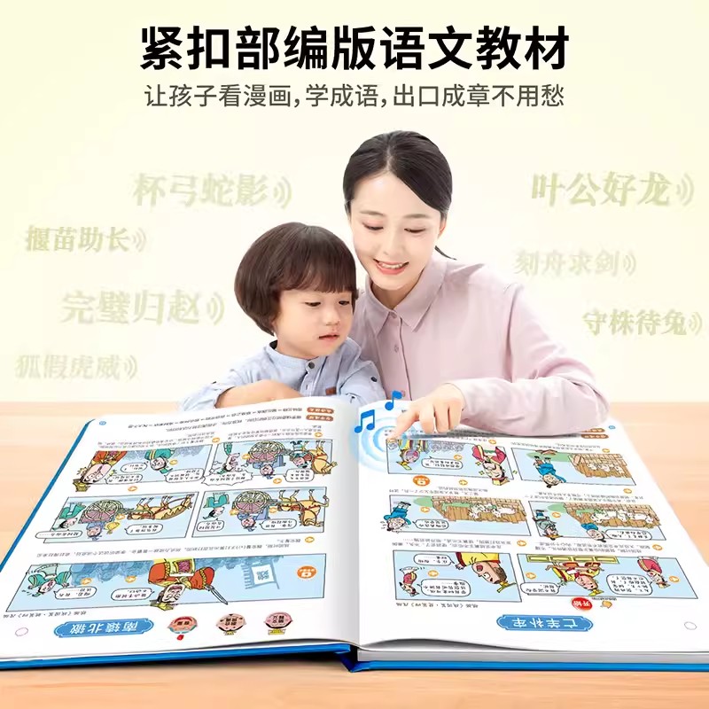 会说话的早教有声书 [正版]漫画成语故事手指点读书有声读物幼儿早教精装硬壳绘本宝宝早教书启蒙认知玩具书儿童睡前故事小学语高清大图
