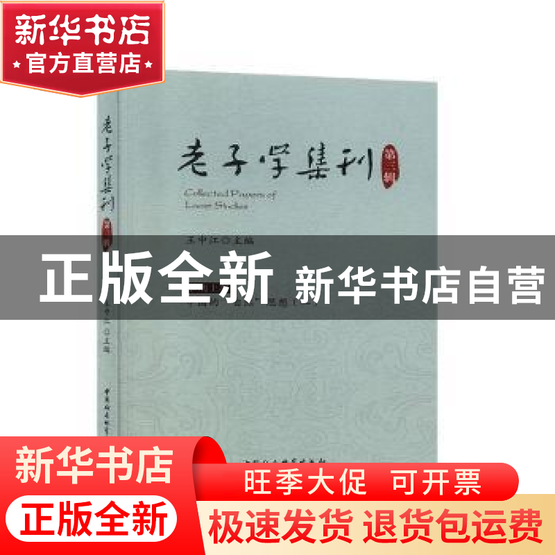 正版 老子学集刊:第三辑 王中江 中国社会科学出版社 97875203505高清大图