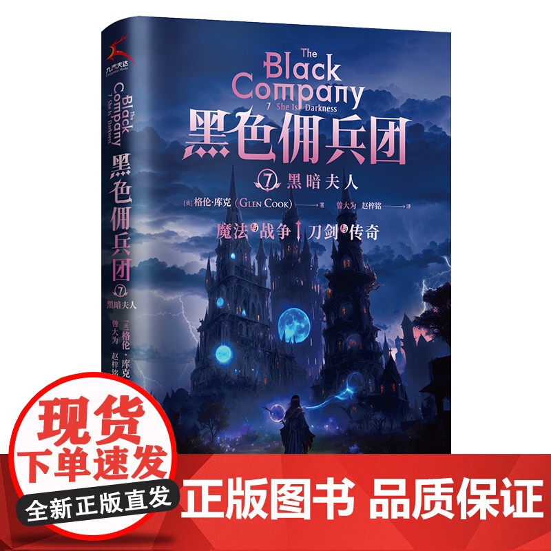 黑色佣兵团7 黑暗夫人(比肩《权力的游戏》《猎魔人》的奇幻经典。) (美)格伦·库克 国际文化出版公司 正版书