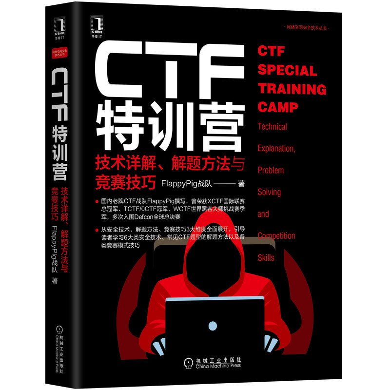 [正版]CTF特训营:技术详解 解题方法与竞赛技巧 FlappyPig战队XCTF联赛黑客攻防入门 网络空间安全技术丛高清大图