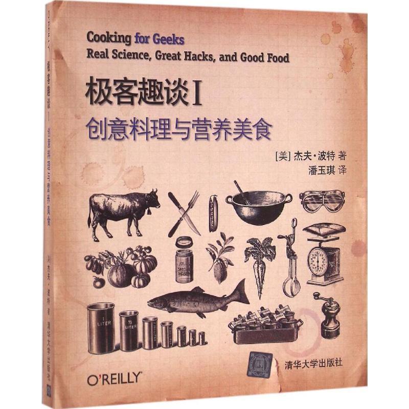 正版新书]极客趣谈(1)(创意料理与营养美食)潘玉琪978730241