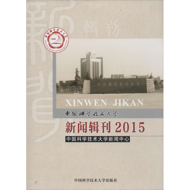 正版新书】中国科学技术大学新闻辑刊.2015中国科学技术大学新闻