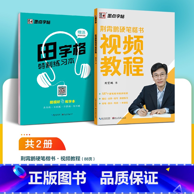 荆霄鹏硬笔楷书影片教程+田字格特制练习本 [正版]小学生字帖楷书练字本小学儿童初级练字神器速成21天练字帖成年正楷字帖荆