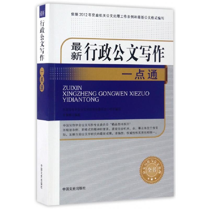 正版新书】最新行政公文写作一点通/公文写作与公文处理全书岳海