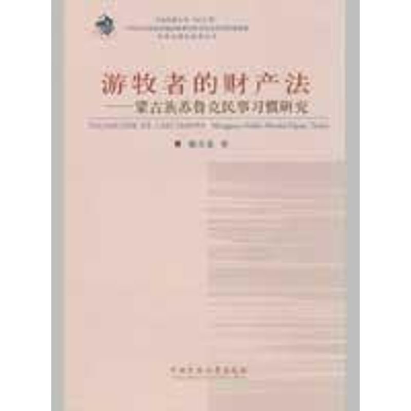 醉染图书游牧者的财产蒙古族苏鲁克民事习惯研究9787811086676