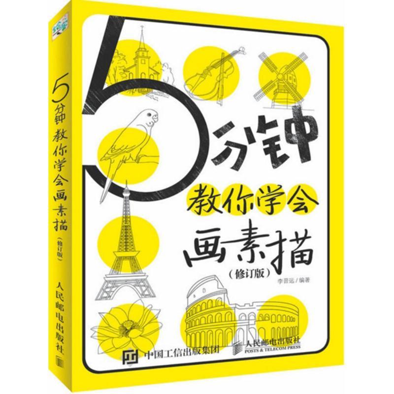 正版新书]5分钟教你学会画素描李晋远 著9787115440891高清大图