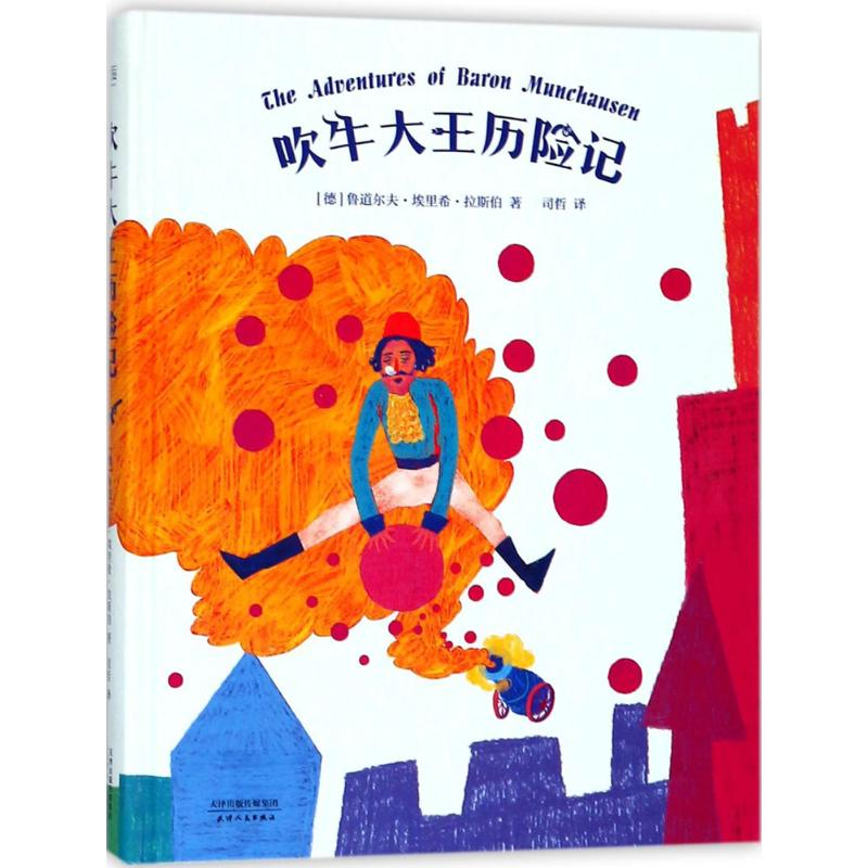 醉染图书吹牛大王历险记9787201126258高清大图