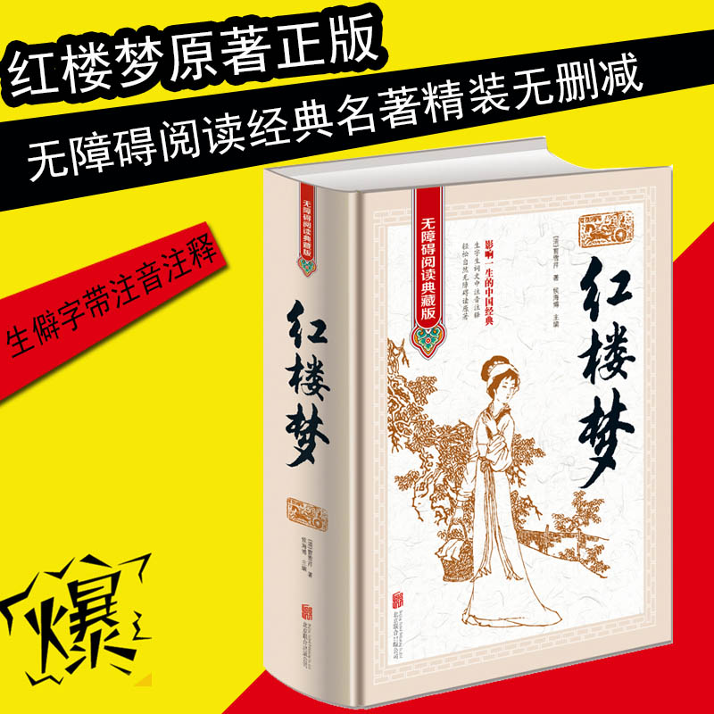 珍藏版精装红楼梦曹雪芹原著正版白话文文言文整本书无未删减完整版无障碍阅读小学高清大图