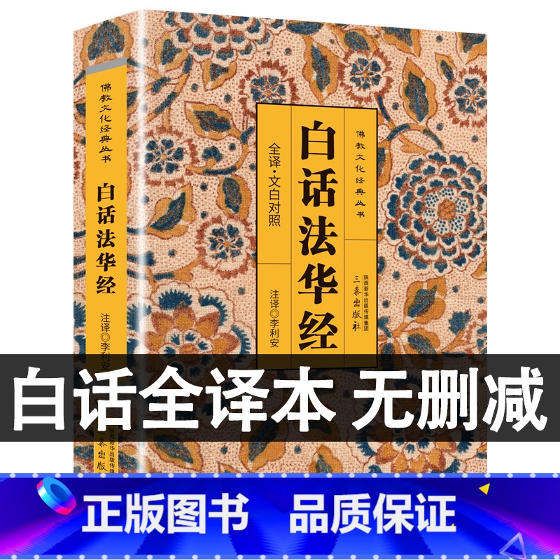 [正版]完整无删减白话法华经原文版+译文+注释 文白对照版中国佛教佛学佛经经典书籍十三经之一入门书 白话法华经原文版