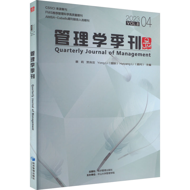 [M]管理学季刊 2023.04-9787509695142高清大图