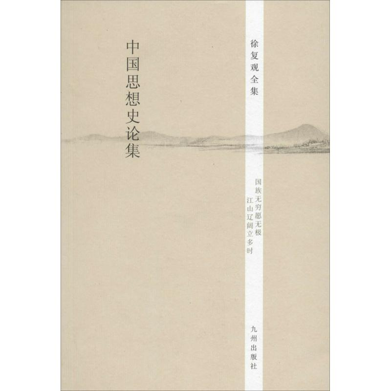 【M】中国思想史论集-9787510825590