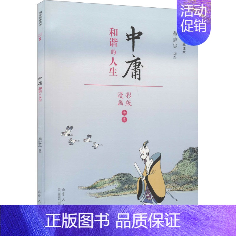 【正版】蔡志忠漫画国学经典读本 中庸 彩版 蔡志忠 绘 自由组合套装文学 书店图书籍 山东人民出版社