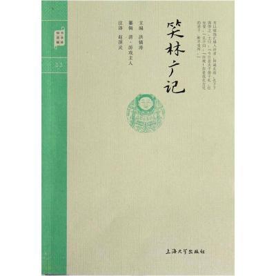 11钟书国学精粹-笑林广记9787567101913LL