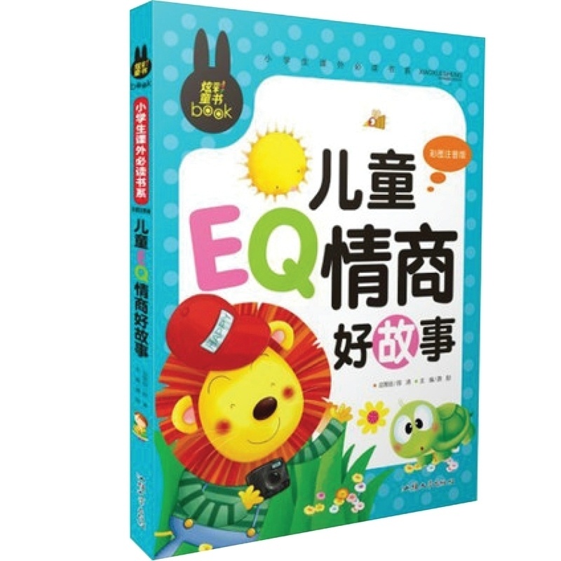 [正版] 炫彩童书 儿童EQ情商好故事 彩图注音版 儿童故事书籍 炫彩童书少儿读物 小学生快乐成长课外阅读物高清大图