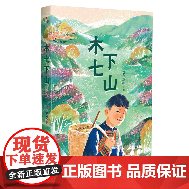 木七下山 五个一工程奖四川少数民族文学奖获得者英布草心 潜心创作的一部关注留守儿童身心成长的现实主义题材长篇力作