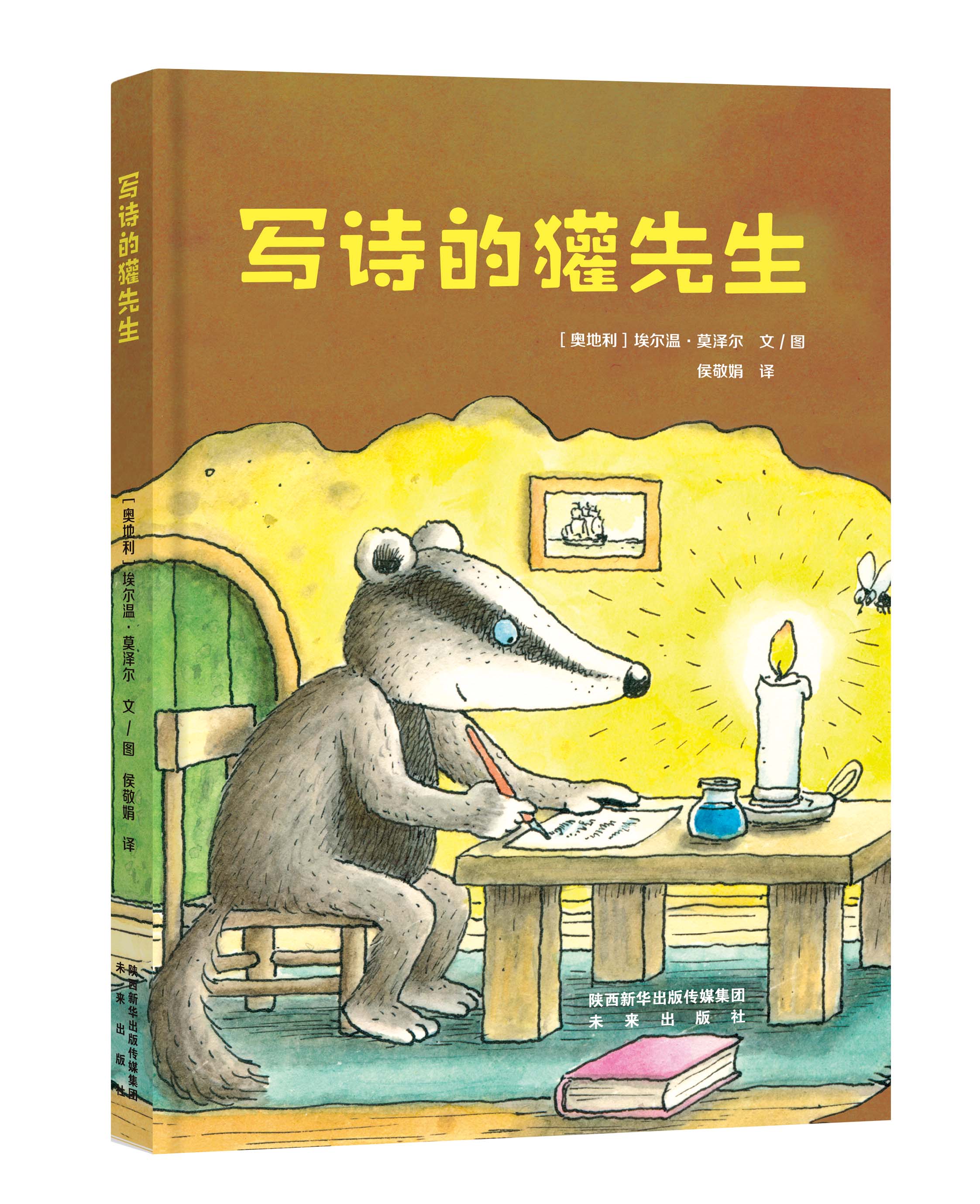 [醉染正版]▼未来社正版莫泽尔绘本系列(套装,3本) 奥地利儿童文学奖得主、奥地利国家功绩勋章获得者埃尔温?莫泽尔高清大图